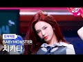 입덕직캠 베이비몬스터 치키타 직캠 4K Really Like You BABYMONSTER CHIQUITA FanCam MCOU