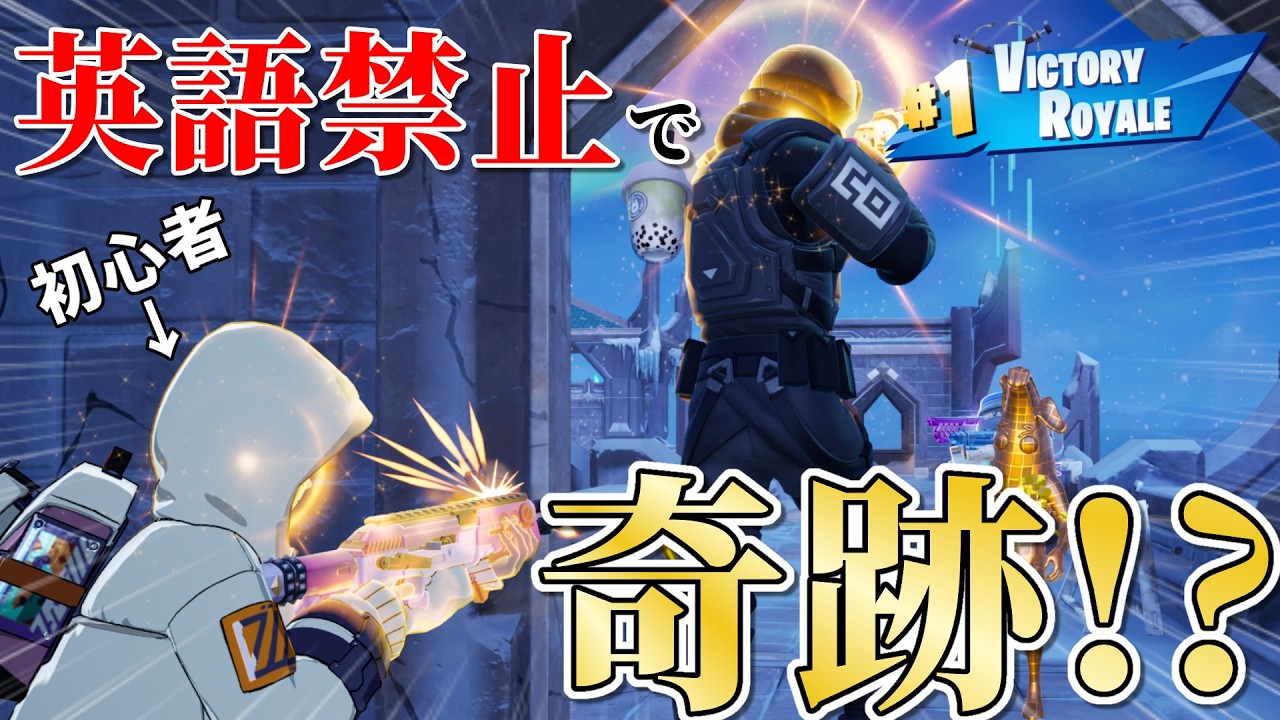 【奇跡】初の『英語禁止』でプレイしたら、感動の結末になったwww【フォートナイト】