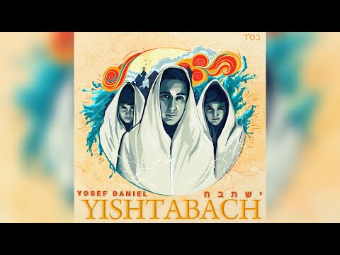 YISHTABACH ישתבח - YOSEF DANIEL יוסף דניאל [LYRIC VIDEO]