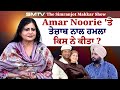 Amar Noorie ਤੇ ਤੇ ਜ਼ਾ ਬ ਨਾਲ ਹਮਲਾ ਕਿਸ ਨੇ ਕੀਤਾ ਸਿ�