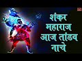 Shankar Maharaj Aaj Tandav Naache Shiv Tandav Song