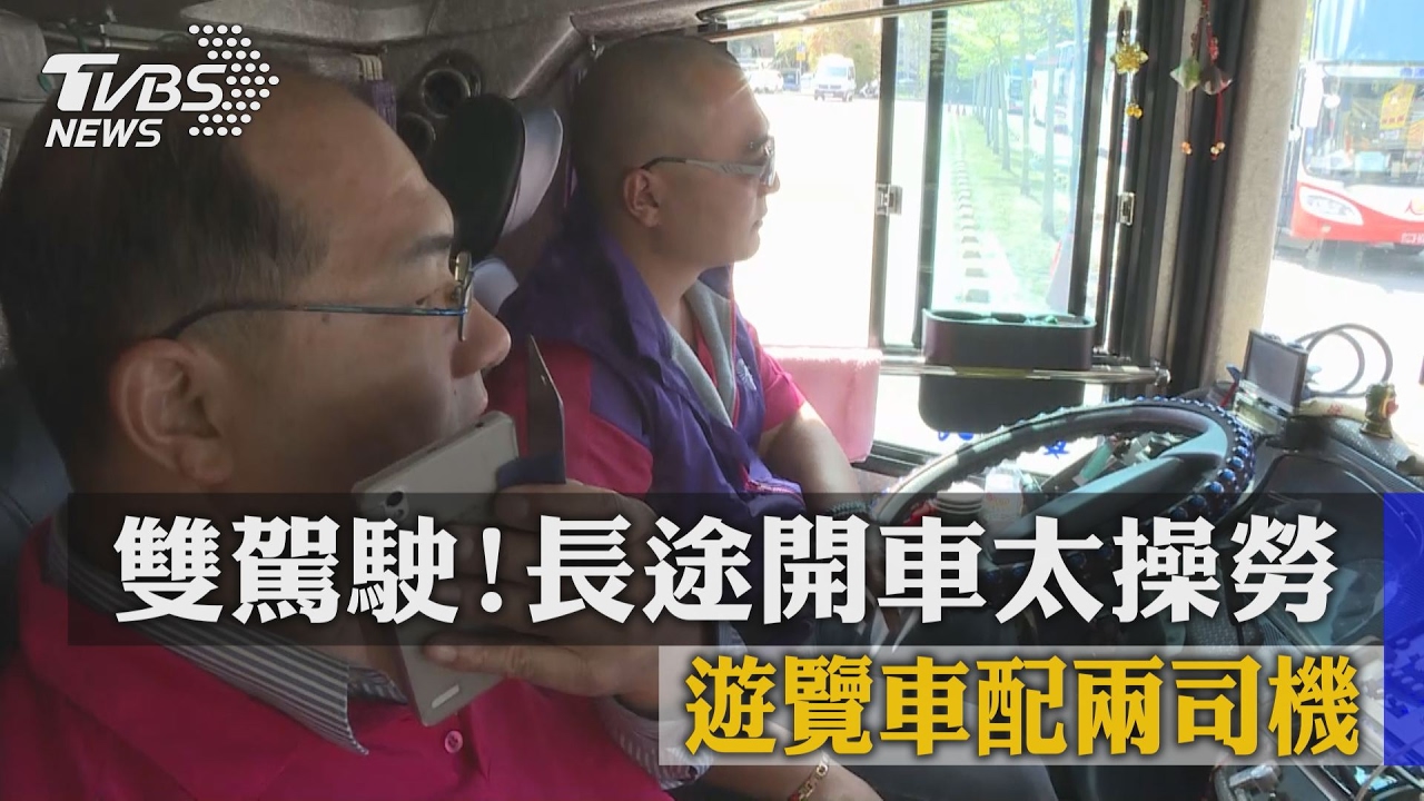 雙駕駛!長途開車太操勞 遊覽車配兩司機