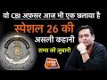EP 728 वो CBI अफ़सर आज भी एक छलावा है SPECIAL 26 की अ�