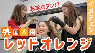 【イメチェン】赤毛のアンに変身！？美容院で髪色チェンジ🍊♥️