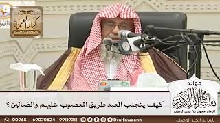 [46] كيف يتجنب العبد طريق المغضوب عليهم والضالين؟ - صالح الفوزان