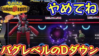 バグレベルのバグ！？Dダウンの確率がヤバすぎる【ポケモンチャンピオンズ】Pokémon Champions Rank Battle Season M-4