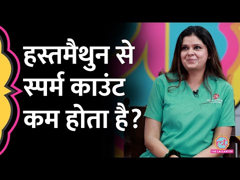 Masturbation से Sperm Count पर क्या असर पड़ता है? IVF Specialist ने बताया | GITN