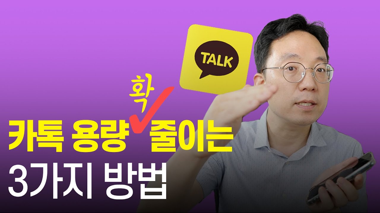 (ITC) 카톡 용량 확 줄이는 3가지 방법