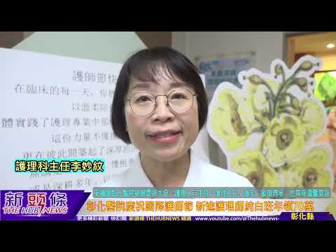 影音/慶祝國際護師節  彰化醫院新進護理師 純白班年領70萬 | 蕃新聞