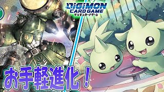 【デジカ】NOコストで、セントガルゴモンに進化していくぅ～！【Digimon Card Game】