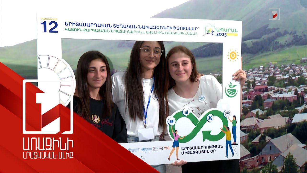 Երիտասարդության միջազգային օրը՝ երիտասարդական մայրաքաղաք Ապարանում