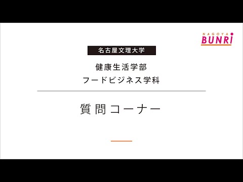 健康栄養学科 【フードビジネス学科】質問コーナー【名古屋文理大学】