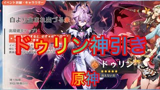 【原神】ドゥリン神引き　新キャラ　ガチャ