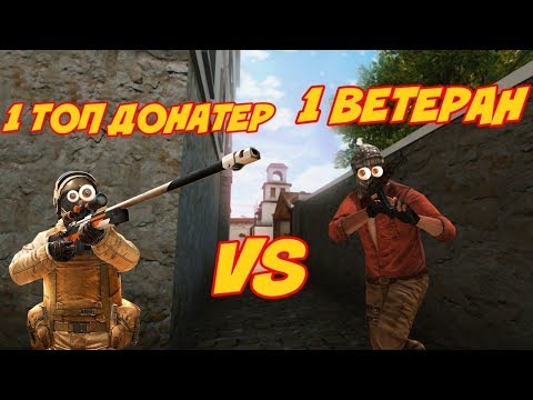 Mer0naS VS Ветеран. Противостояние.