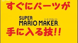 【パーツがすぐに手に入る技】スーパーマリオメーカー