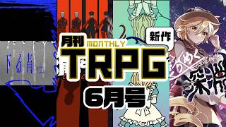 【6月号】月刊 新作TRPG(2026年)【ネタバレなし】