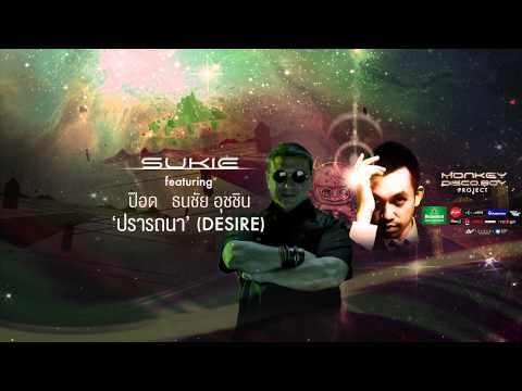 【Official Audio】ปรารถนา (Desire) - Sukie feat. ป๊อด ธนชัย อุชชิน
