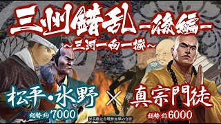 【合戦解説】三州錯乱【後編】 〜三河一向一揆〜　松平 vs 真宗門徒　〜 連戦に次ぐ連戦の代償が若き領主 松平家康を苦しめる 〜