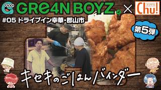 ドライブイン幸華(郡山市)GRe4N BOYZ×中テレ