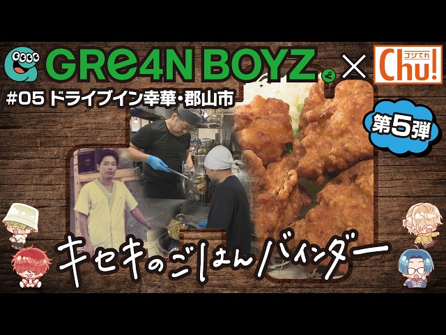 ドライブイン幸華（郡山市）GRe4N BOYZ×中テレ