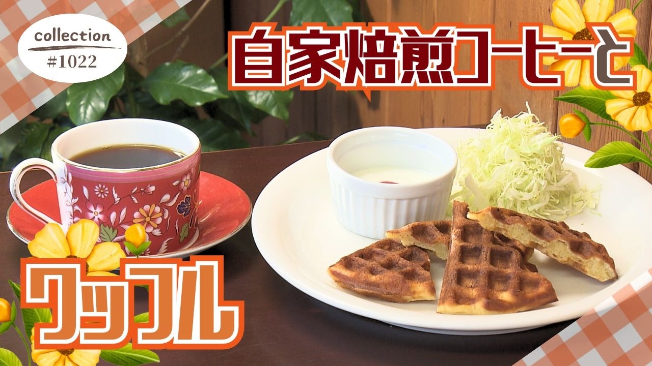 自家焙煎コーヒーとワッフルモーニング【東海３県・モーニングにメ～ロメロ！】Collection No.１０２２
