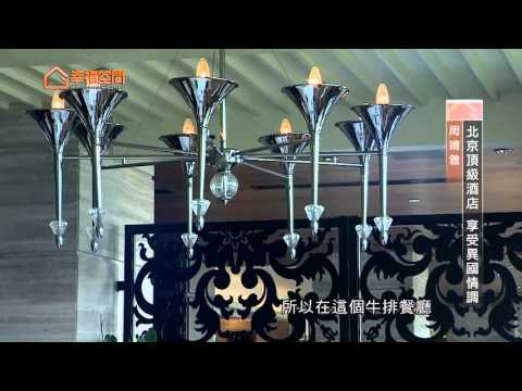 北京頂級酒店 享受異國情調