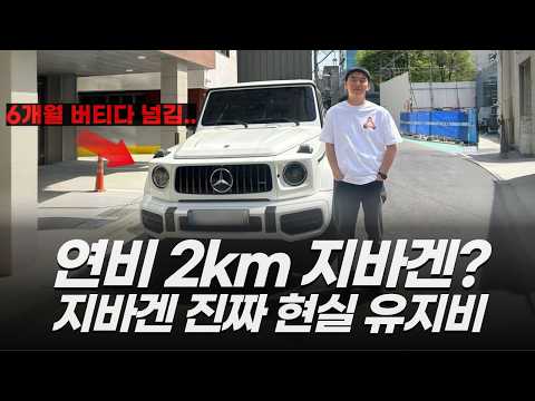 지바겐 6개월 타보고 느낀점, 트림별 유지비·감가 현실