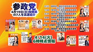 参政党🍊4月19日(日)投開票の7人を高速紹介🍊20260414-6時時点情報　#河口りま　杉山しずお　宮本陽介　北原涼平　平井えりこ　畑中ともこ　かめいちはる