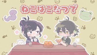 【高生卓】ねこはこたつで【PL：中尾ヤスヒロ】