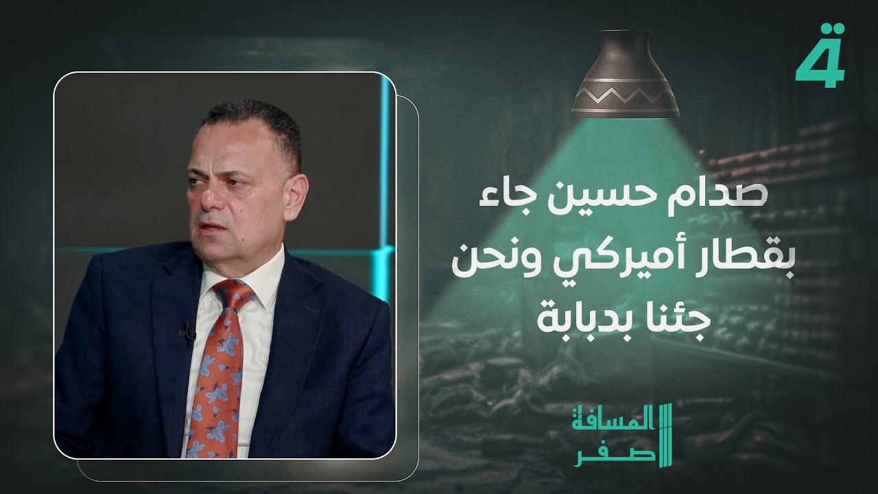 فيديو | قصي محبوبة: صدام حسين جاء بقطار أميركي ونحن جئنا بدبابة وستُفرض علينا عقوبات