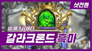현재 1티어 덱 갈라크론드 흑마