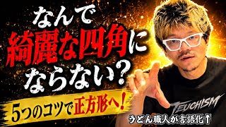 これでドヤれる【綺麗な正方形の延し方】手打ちうどん製麺術