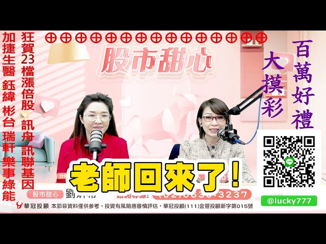07/15【甜心盤後影音】狂賀23檔漲倍股！訊舟．訊聯基因．加捷生醫．鈺緯．彬台．瑞軒．樂事綠能