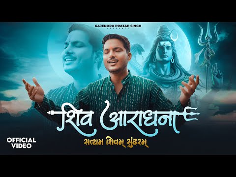 शिव आराधना सत्यम शिवम सुंदरम लिरिक्स
