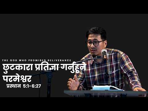 छुटकारा प्रतिज्ञा गर्नुहुने परमेश्वर – प्रस्थान ५ः१–६ः२७