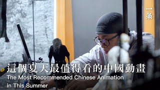 他把中國武俠拍成定格動畫，被高分和好評刷爆He Makes a Chinese Wuxia Story into a Stop-Motion Animation