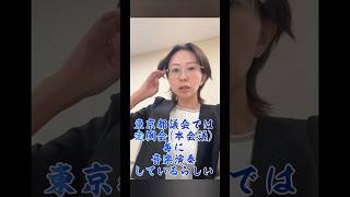 【さとうさおり都議‥また都議会の？を見つけちゃいましたw】 #さとうさおり公認会計士 #さとうさおり都議会議員 #やちよの会