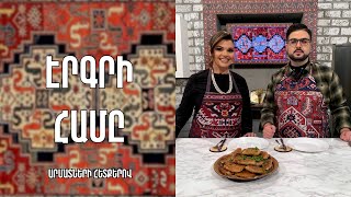 «Էրգրի համը»- Տիգրանակերտի պյորեկ / Լուիզա Սարգսյան