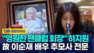 \ 영원한 팬클럽 회장\ 하지원 故 이순재 배우 추모사 전문｜ TJB