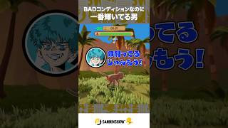 BADコンディションなのに一番輝いてる男【Moo Who】 #shorts