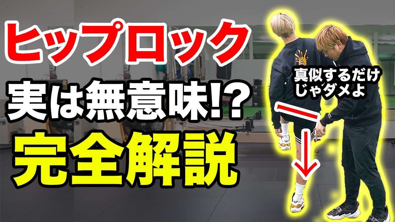 【ヒップロック】知らないとヤバい！形を真似するだけでは無意味！流行のヒップロックを再考察！