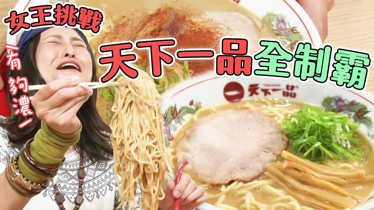 【大胃王吃遍巨大美食】大胃王挑戰制霸「天下一品」全品項！Angela佐藤能成功征服超濃郁拉麵嗎？｜緯來日本