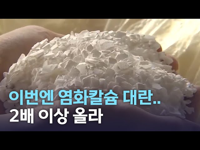 요소수 파동에 이어 이번엔 염화칼슘 대란