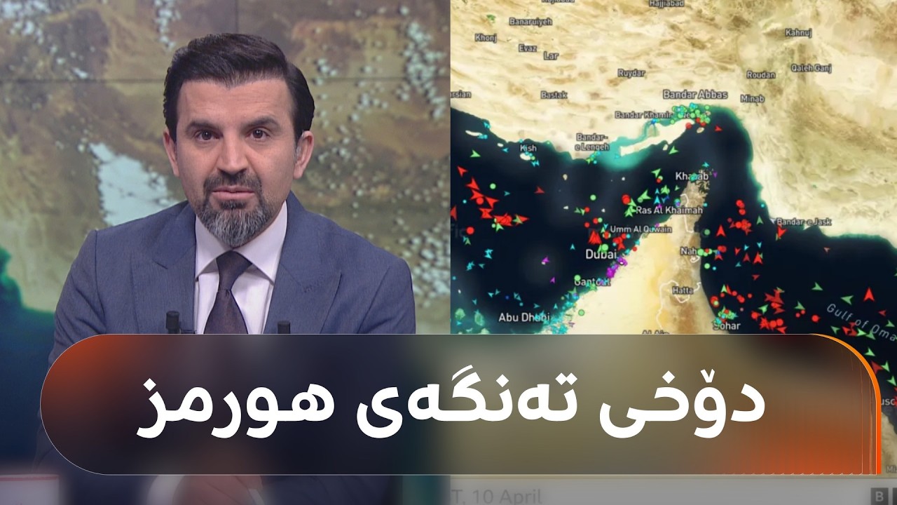 ڤیدیۆ | هەرچەندە جەنگ وەستاوە، بەڵام ئەمە دۆخی تەنگەی هورمزە
