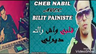 Cheb nabil 2017 (9abli charak dayrli) avec biliy pianiste