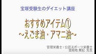 宝塚受験生のダイエット講座〜おすすめアイテム①えごま油・アマニ油〜￼のサムネイル画像