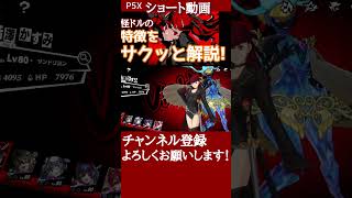 【P5X】ヴァイオレットをサクッと解説 #ヴァイオレット #キャラ解説 #P5X #ペルソナ5X #shorts
