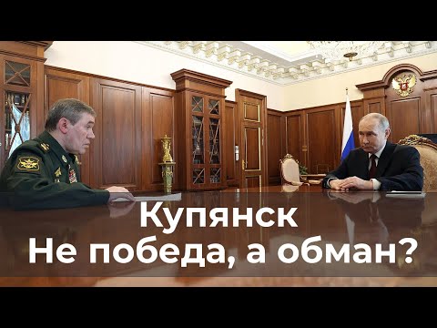 Купянск. Не победа, а вопиющий обман?