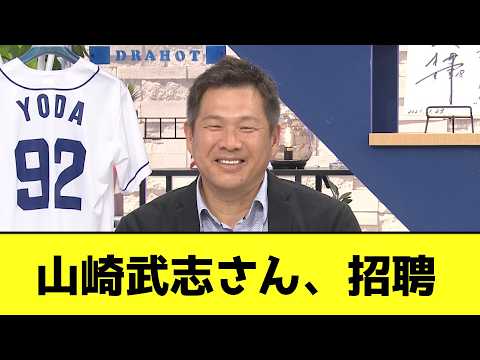 中日、山崎武司さんを打撃コーチで招聘が決定的WWWWWWWW【なんJ反応】
