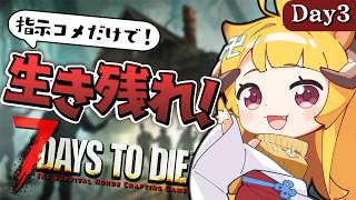 【指示コメだけで生き残れ！】ついに新バイオーム！？【7 Days to Die / Day3】